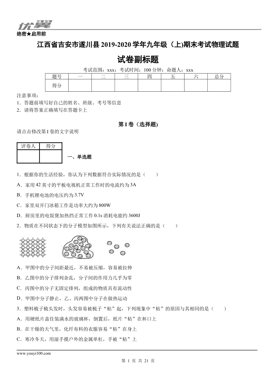 2019-2020学年九年级（上)江西省吉安市遂川县期末考试物理试题 (1).docx