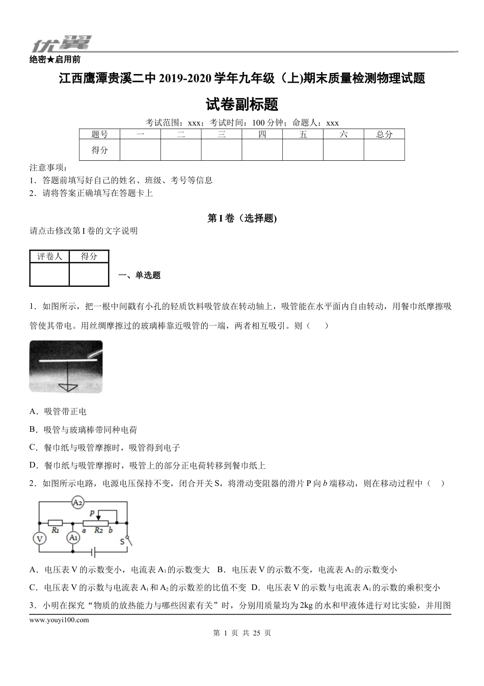 2019-2020学年九年级（上)江西鹰潭贵溪二中期末质量检测物理试题 (1).docx