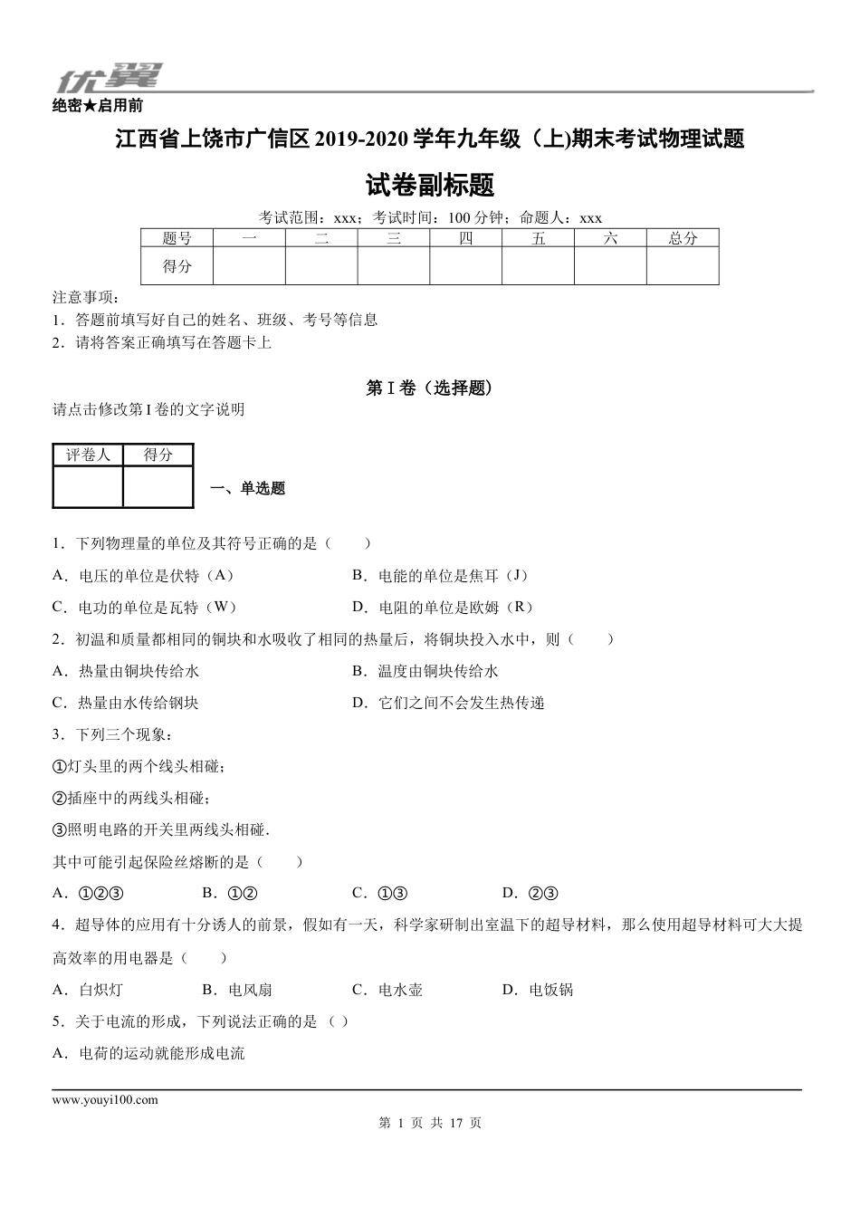 2019-2020学年九年级（上)江西省上饶市广信区期末考试物理试题 (1).docx