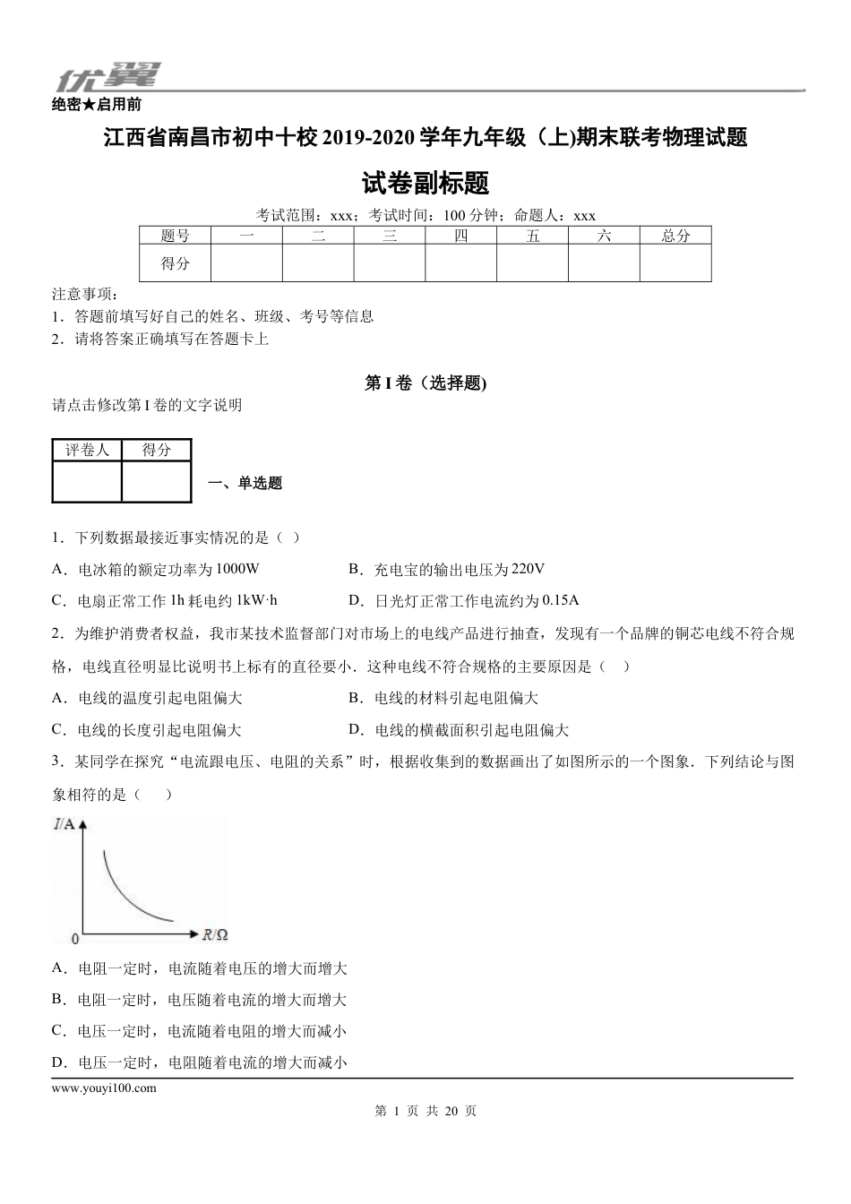 2019-2020学年九年级（上)江西省南昌市初中十校期末联考物理试题 (1).docx