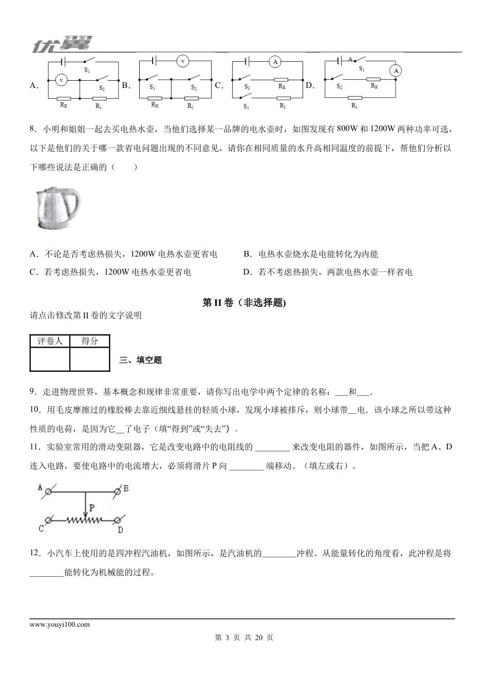 2019-2020学年九年级（上)江西省南昌市初中十校期末联考物理试题 (1).docx