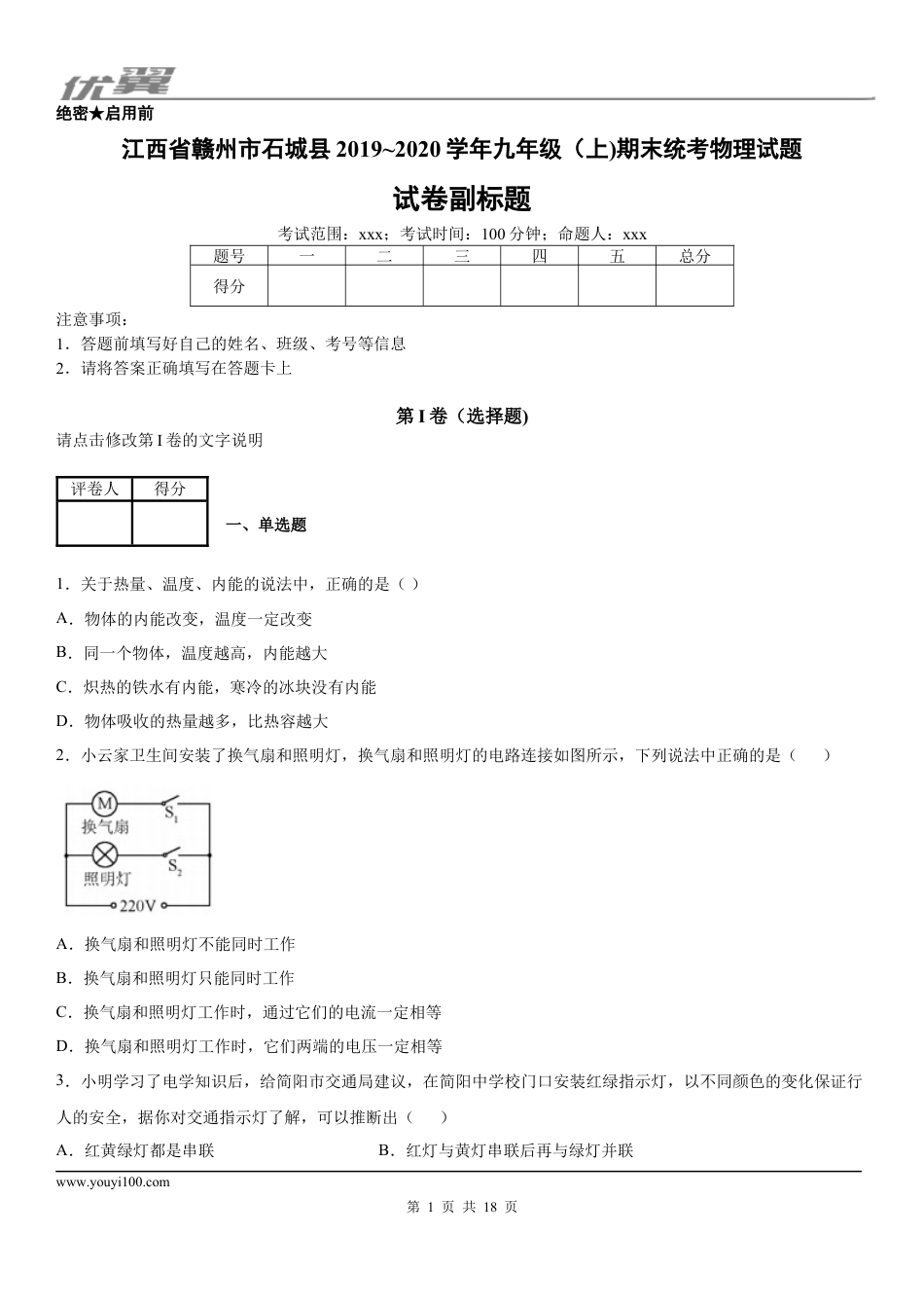 2019-2020学年九年级（上)江西省赣州市石城县期末统考物理试题 (1).docx