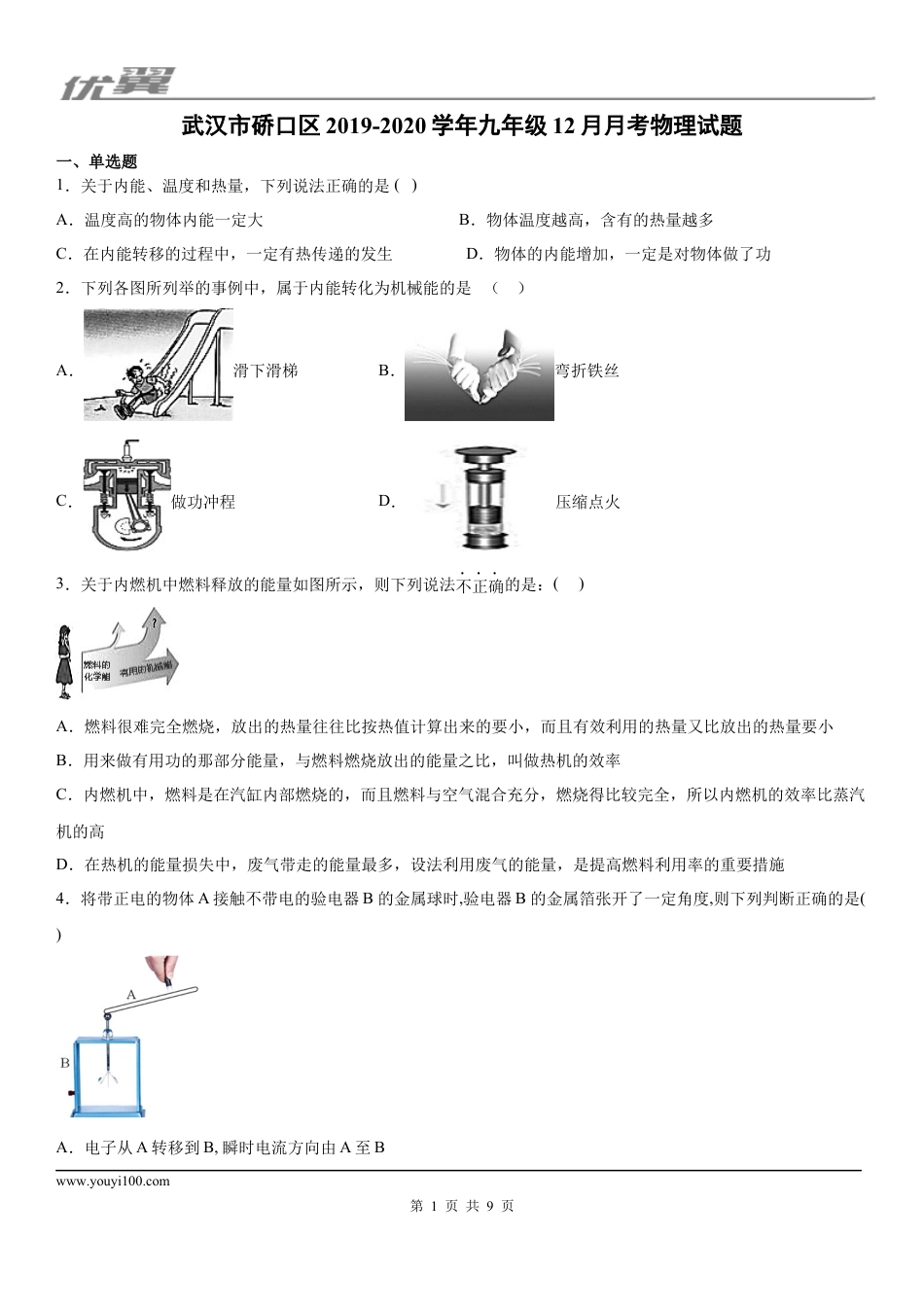 2019-2020学年九年级（上）武汉市硚口区12月月考物理试题.docx