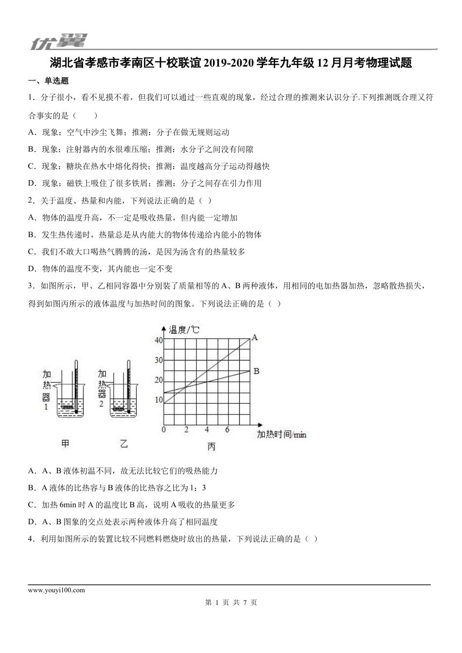 2019-2020学年九年级（上）湖北省孝感市孝南区十校联谊12月月考物理试题.docx