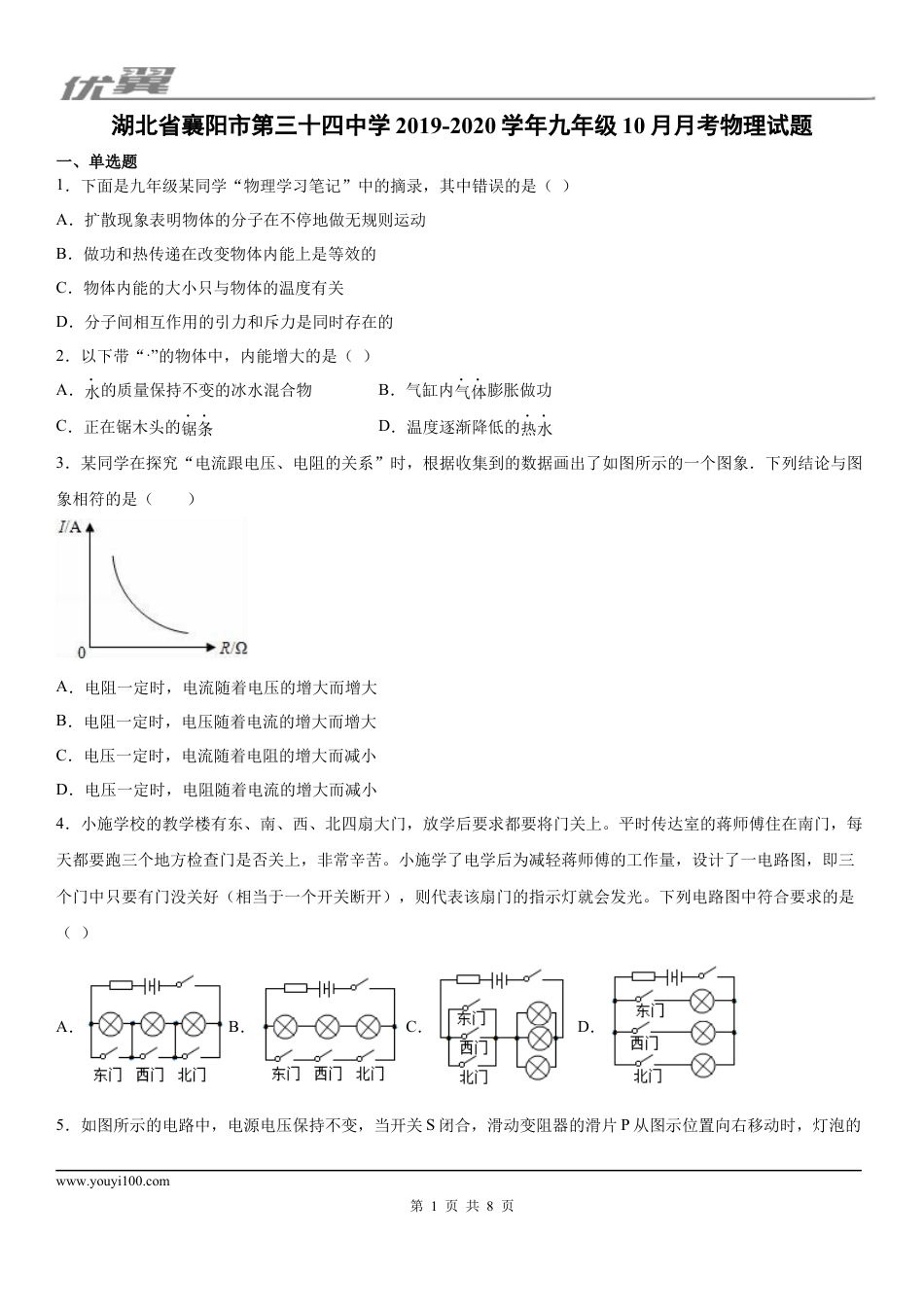 2019-2020学年九年级（上）湖北省襄阳市第三十四中学10月月考物理试题.docx