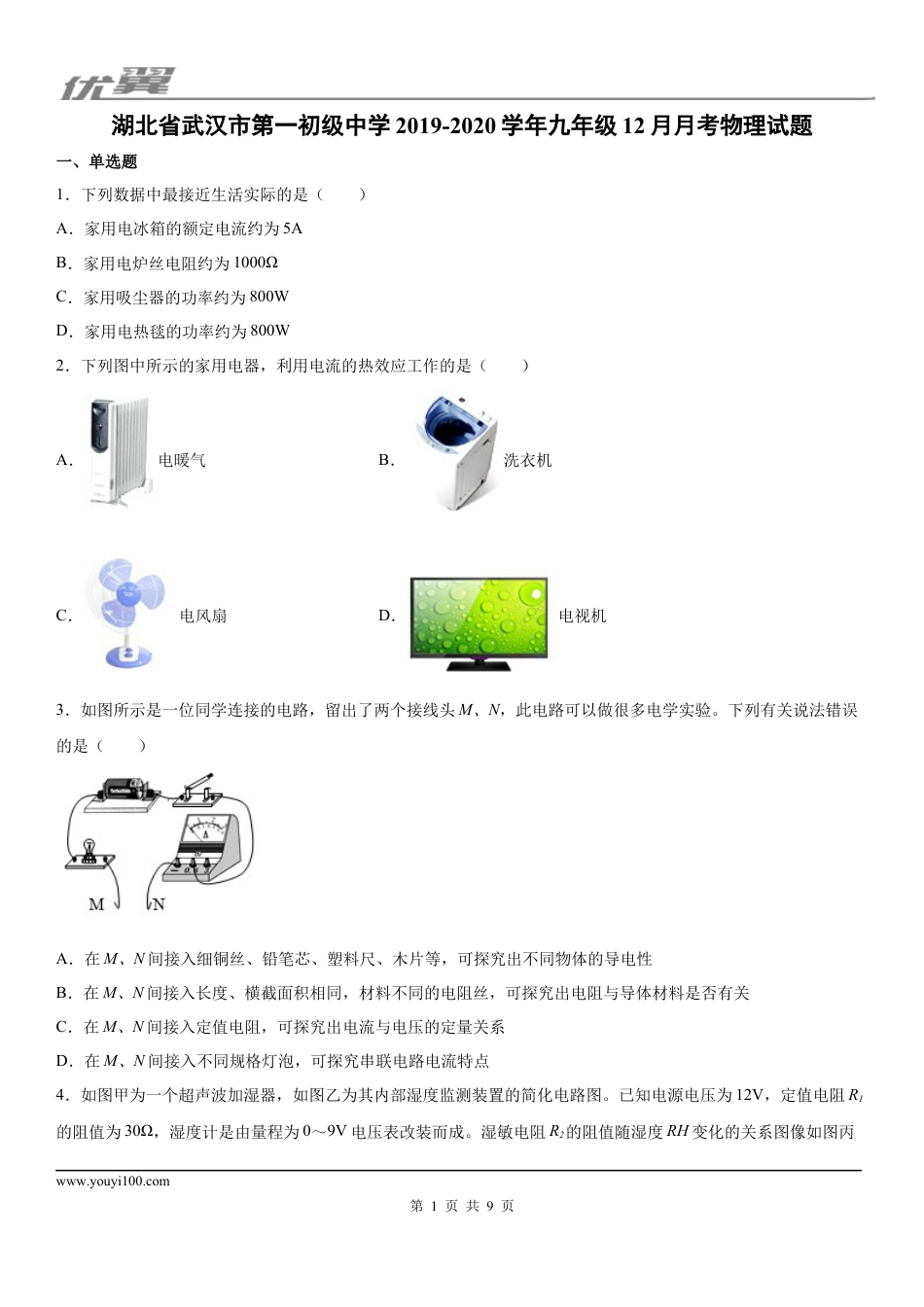 2019-2020学年九年级（上）湖北省武汉市第一初级中学12月月考物理试题.docx
