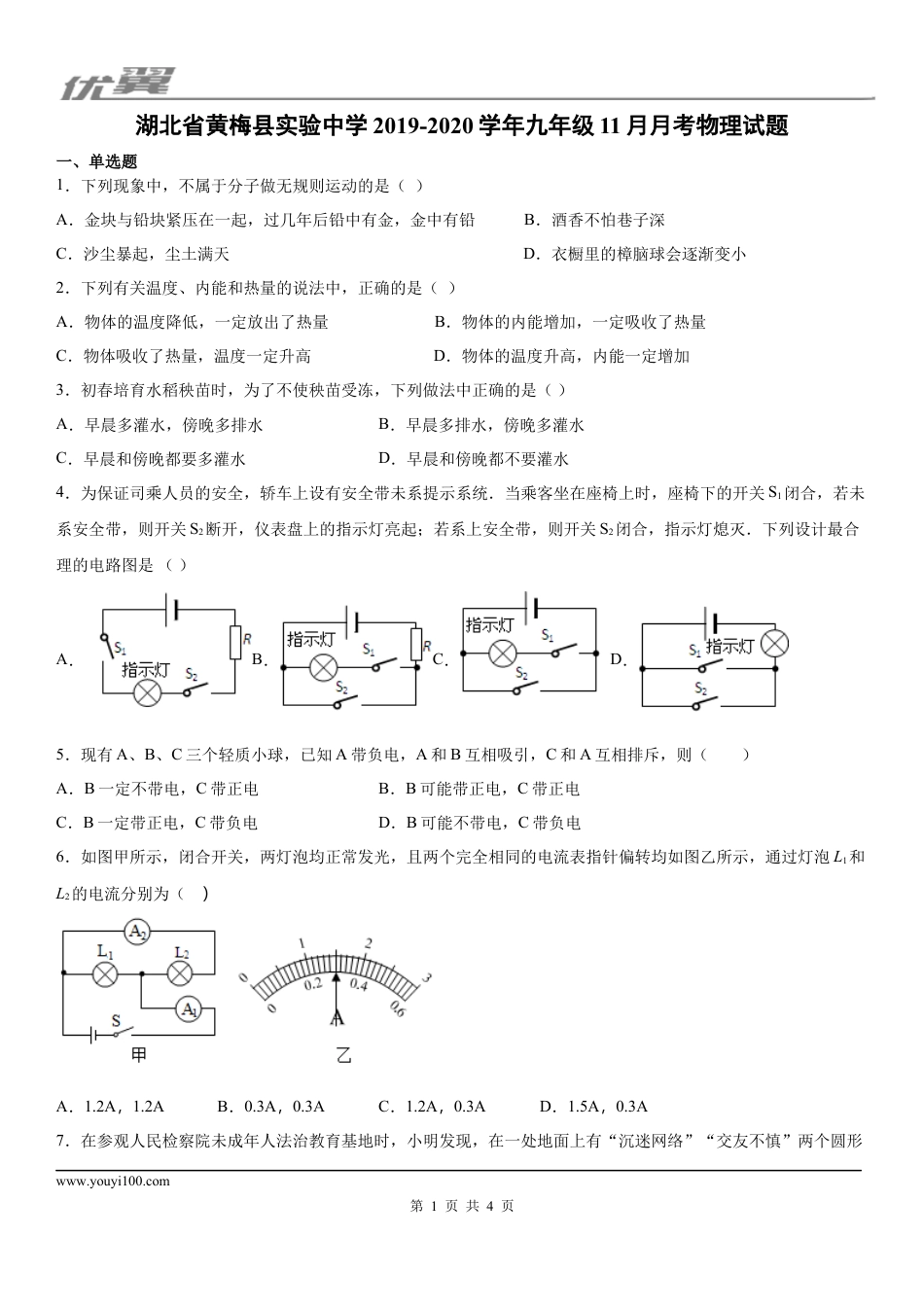 2019-2020学年九年级（上）湖北省黄梅县实验中学11月月考物理试题.docx