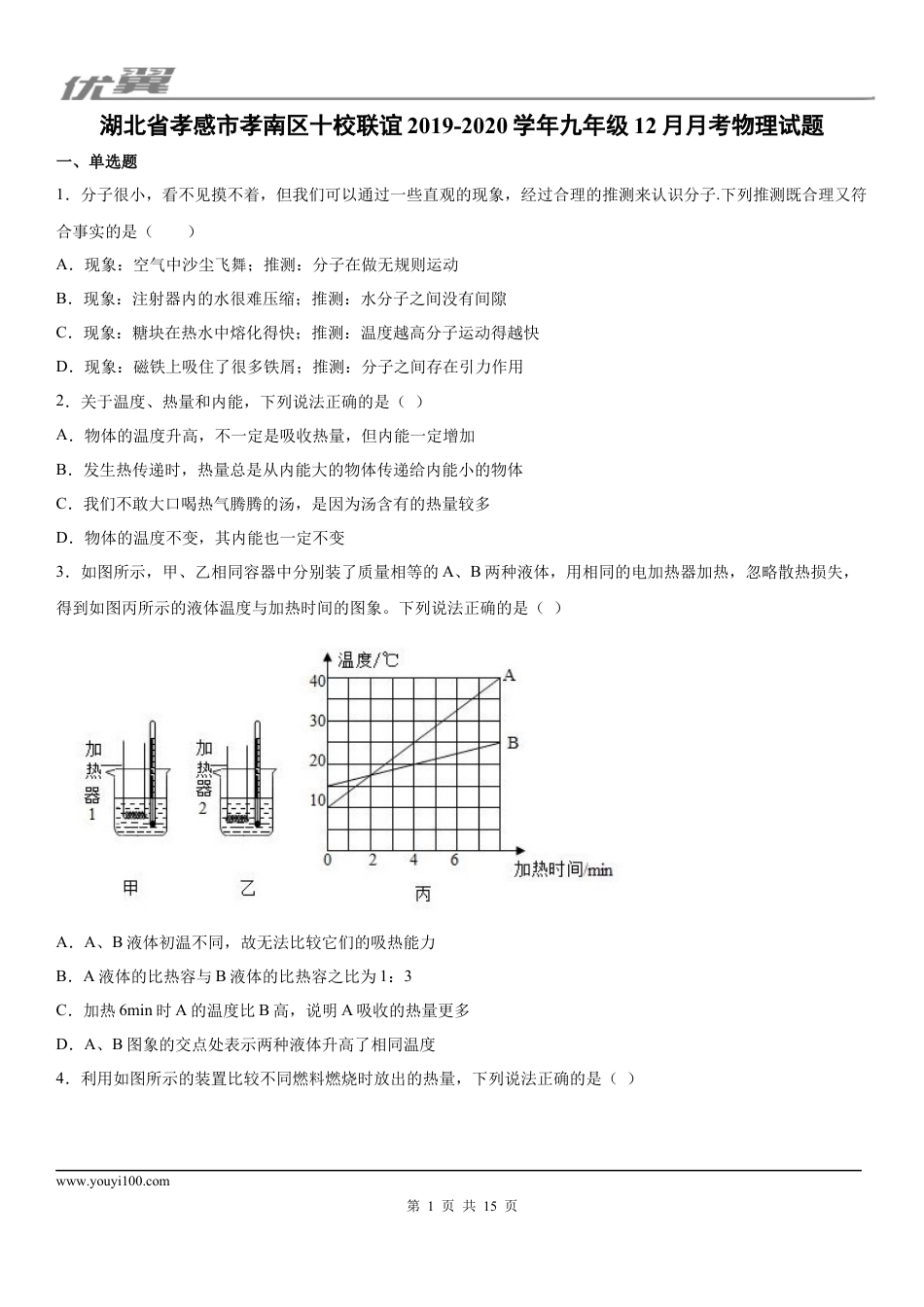 2019-2020学年九年级（上）湖北省孝感市孝南区十校联谊12月月考物理试题 (1).docx