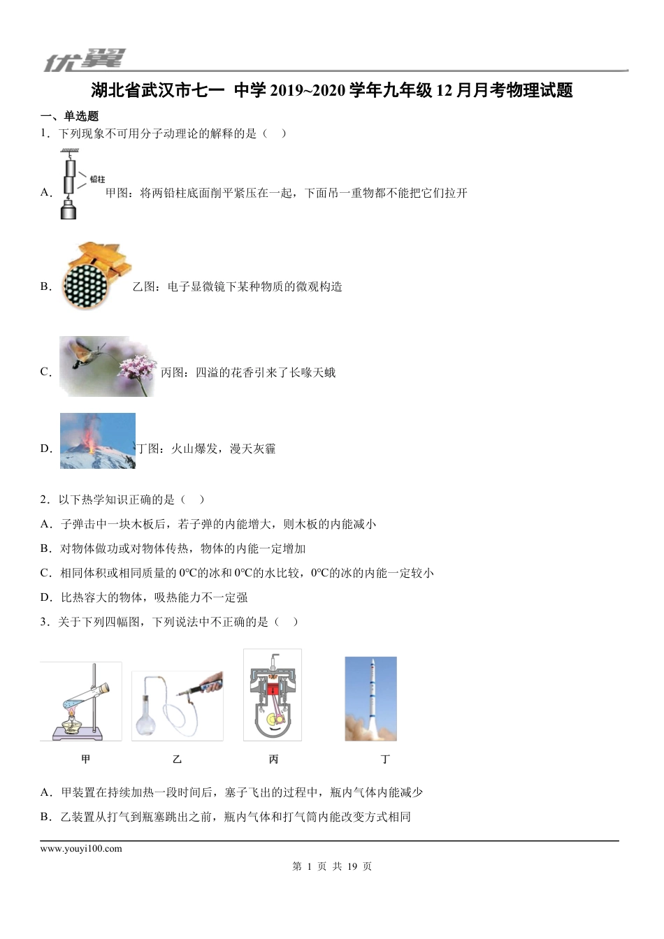 2019-2020学年九年级（上）湖北省武汉市七一中学12月月考物理试题 (1).docx