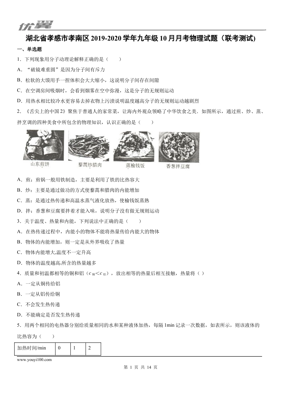 2019-2020学年九年级（上）湖北省孝感市孝南区10月月考物理试题（联考测试) (1).docx