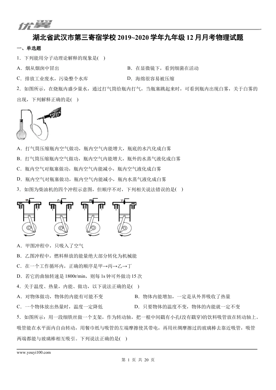 2019-2020学年九年级（上）湖北省武汉市第三寄宿学校12月月考物理试题 (1).docx