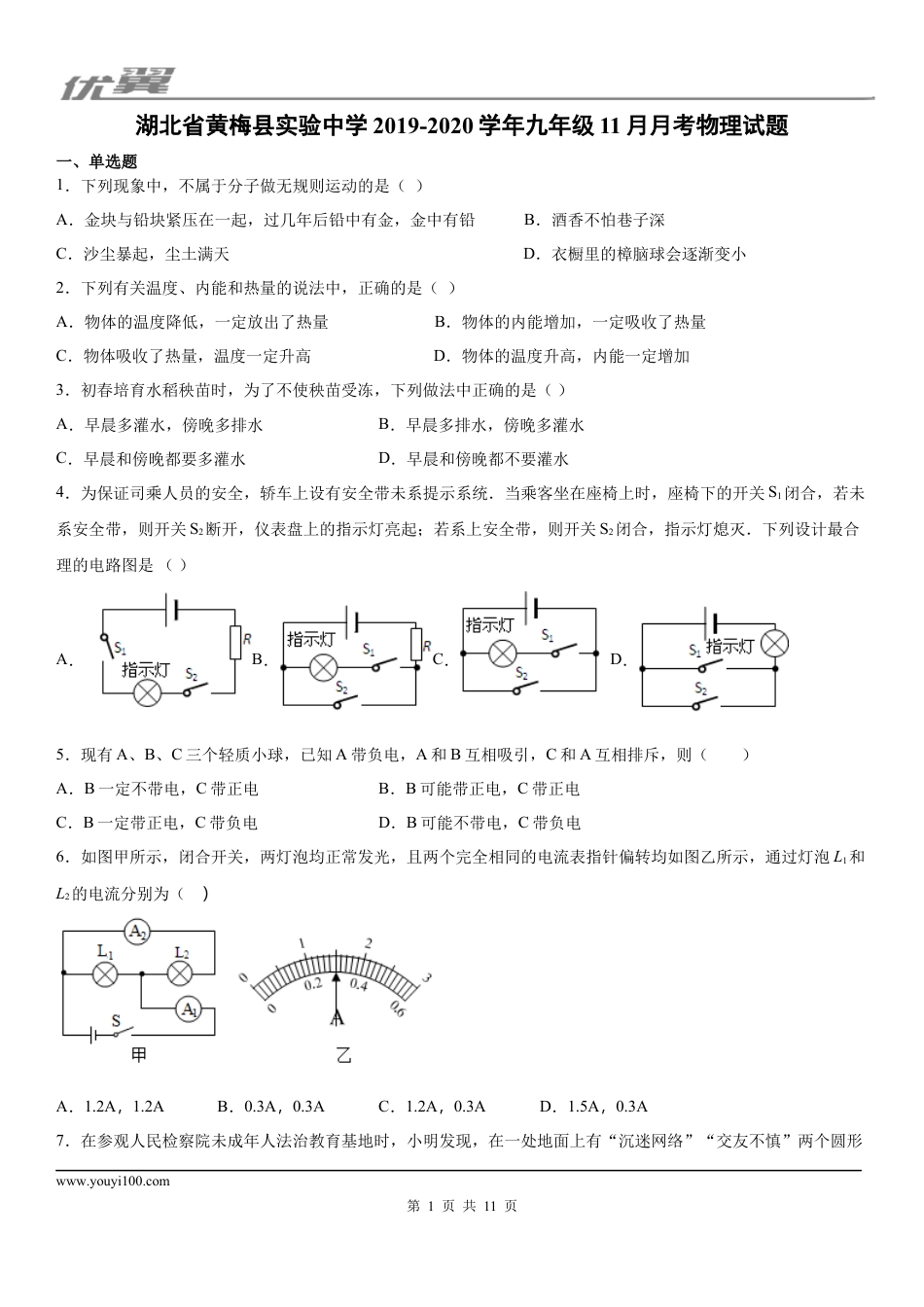 2019-2020学年九年级（上）湖北省黄梅县实验中学11月月考物理试题 (1).docx