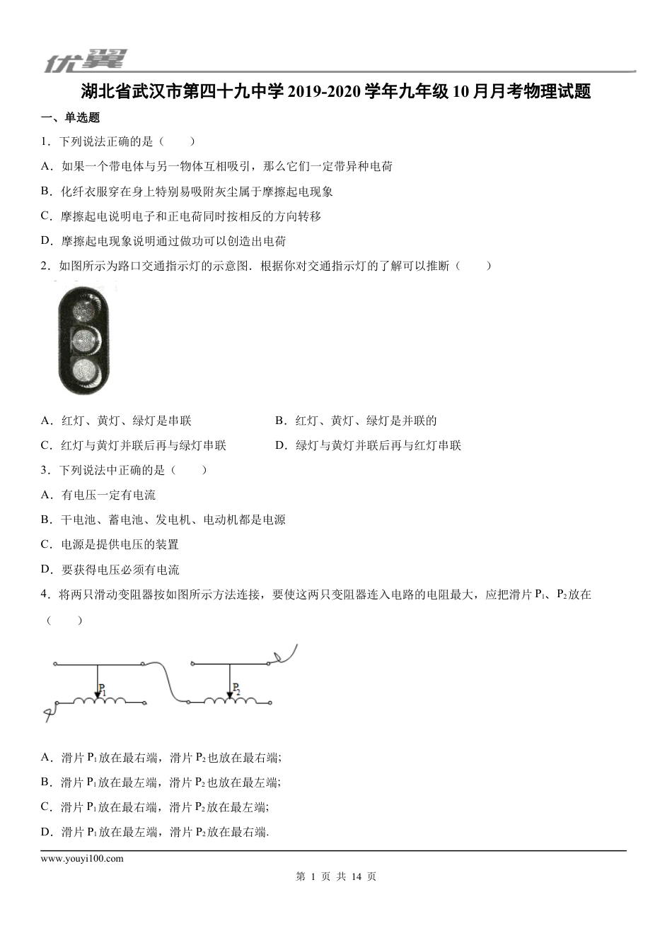 2019-2020学年九年级（上）湖北省武汉市第四十九中学10月月考物理试题 (1).docx