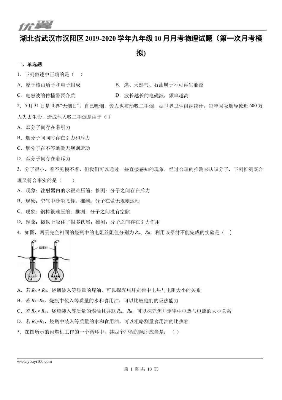 2019-2020学年九年级（上）湖北省武汉市汉阳区10月月考物理试题（第一次月考模拟) (1).docx