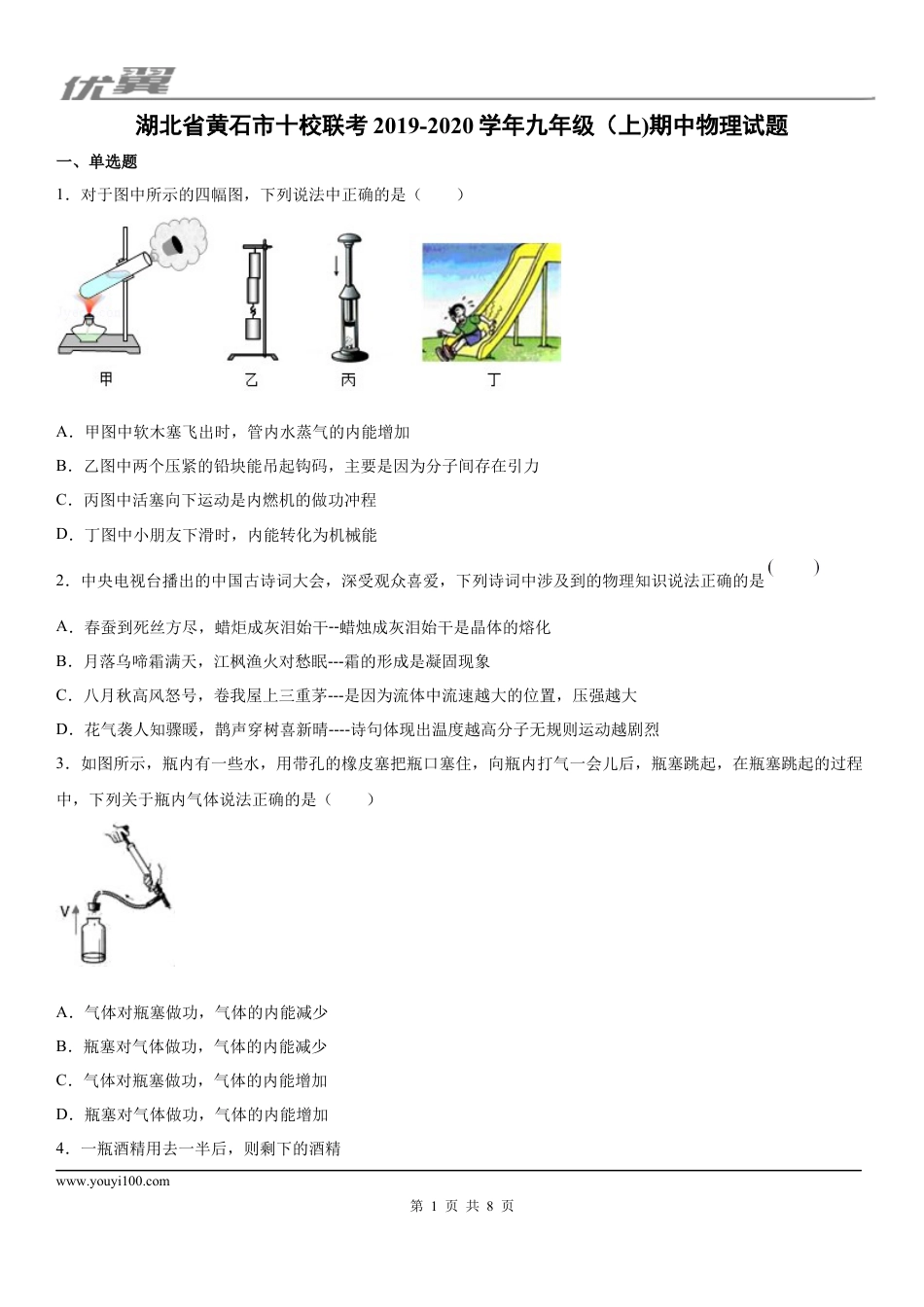2019-2020学年九年级（上)湖北省黄石市十校联考期中物理试题.docx