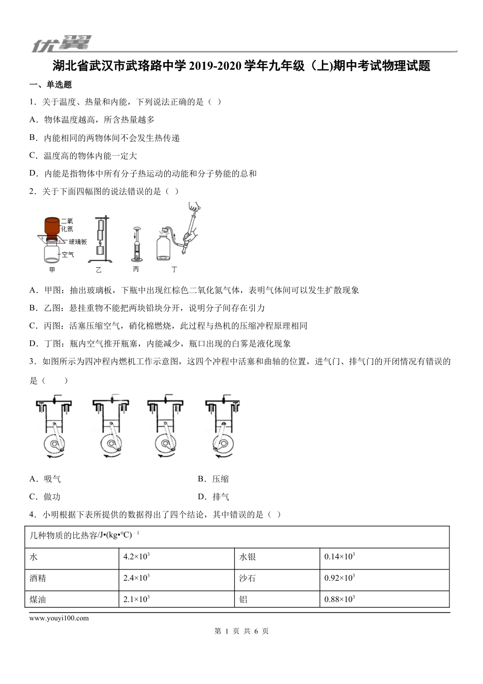 2019-2020学年九年级（上)湖北省武汉市武珞路中学期中考试物理试题.docx