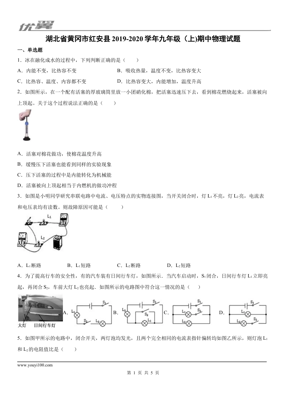 2019-2020学年九年级（上)湖北省黄冈市红安县期中物理试题.docx