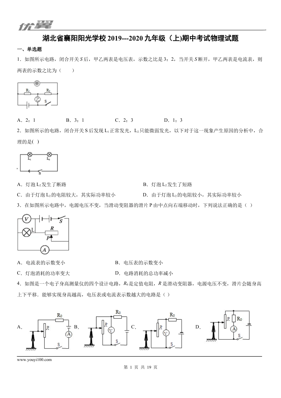2019-2020学年九年级（上)湖北省襄阳阳光学校期中考试物理试题 (1).docx
