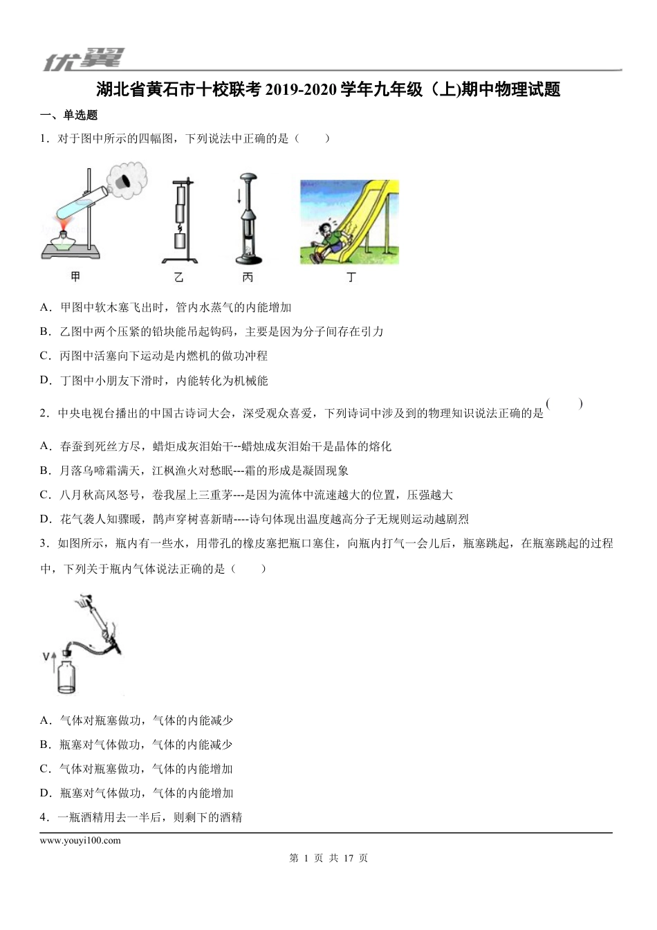 2019-2020学年九年级（上)湖北省黄石市十校联考期中物理试题 (1).docx