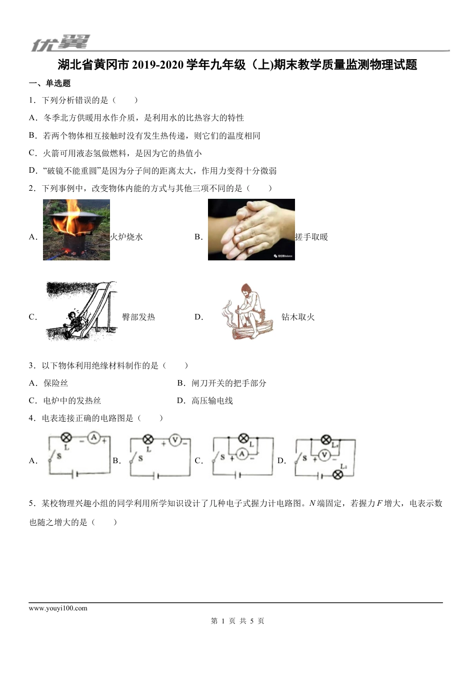 2019-2020学年九年级（上)湖北省黄冈市期末教学质量监测物理试题.docx