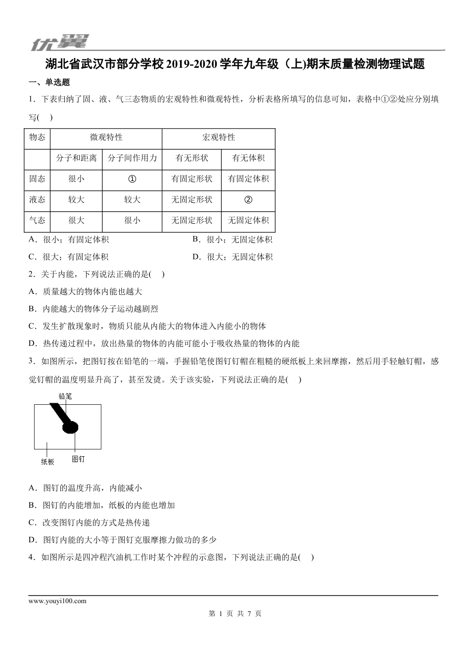 2019-2020学年九年级（上)湖北省武汉市部分学校期末质量检测物理试题.docx