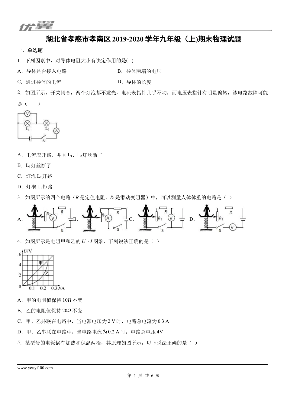 2019-2020学年九年级（上)湖北省孝感市孝南区期末物理试题.docx