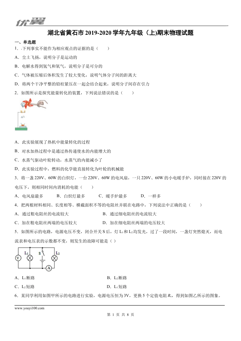 2019-2020学年九年级（上)湖北省黄石市期末物理试题.docx