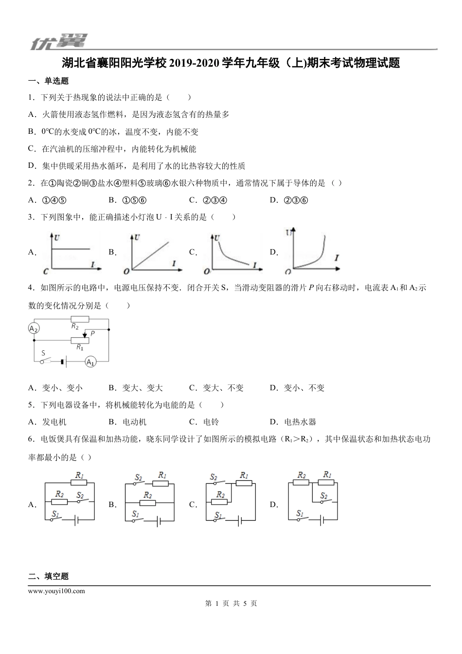 2019-2020学年九年级（上)湖北省襄阳阳光学校期末考试物理试题.docx