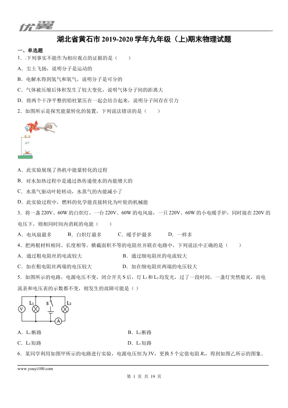 2019-2020学年九年级（上)湖北省黄石市期末物理试题 (1).docx