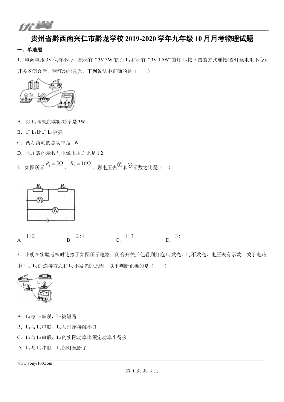 2019-2020学年九年级（上)贵州省黔西南兴仁市黔龙学校10月月考物理试题.docx