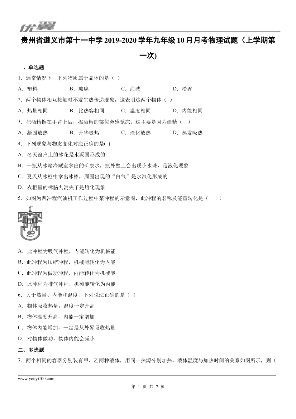 2019-2020学年九年级（上)贵州省遵义市第十一中学10月月考物理试题（上学期第一次).docx