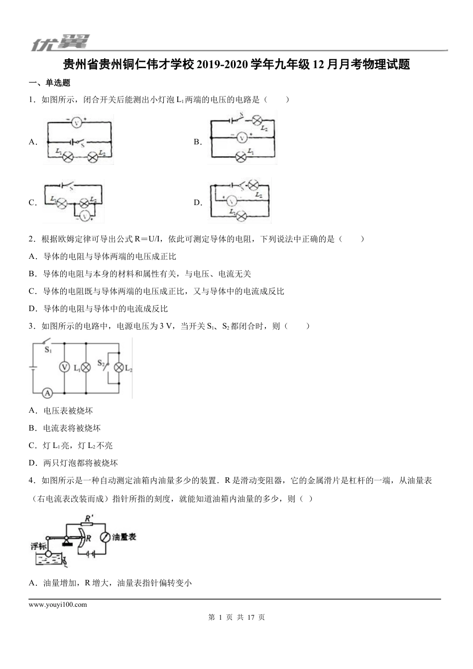 2019-2020学年九年级（上)贵州省贵州铜仁伟才学校12月月考物理试题 (1).docx