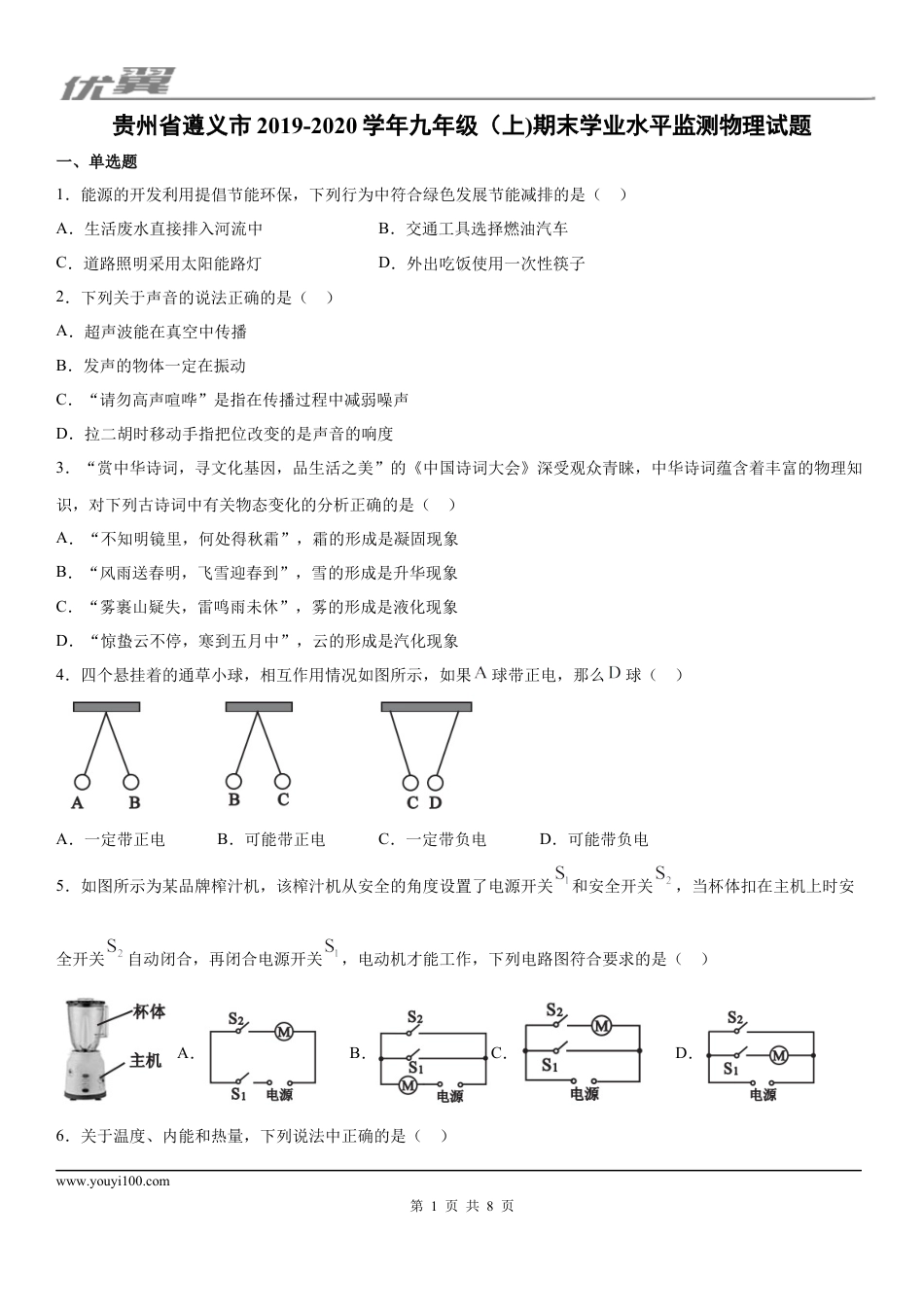 2019-2020学年九年级（上)贵州省遵义市期末学业水平监测物理试题.docx