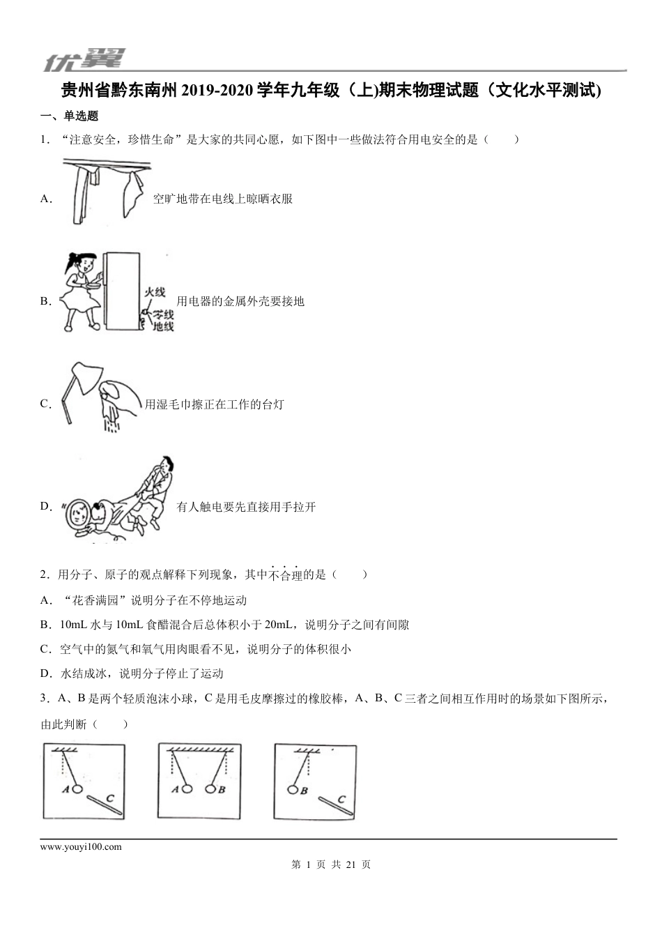 2019-2020学年九年级（上)贵州省黔东南州期末物理试题（文化水平测试) (1).docx