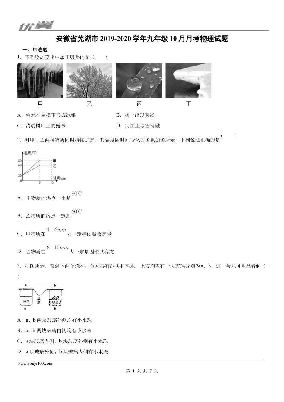 2019-2020学年九年级（上)安徽省芜湖市10月月考物理试题.docx