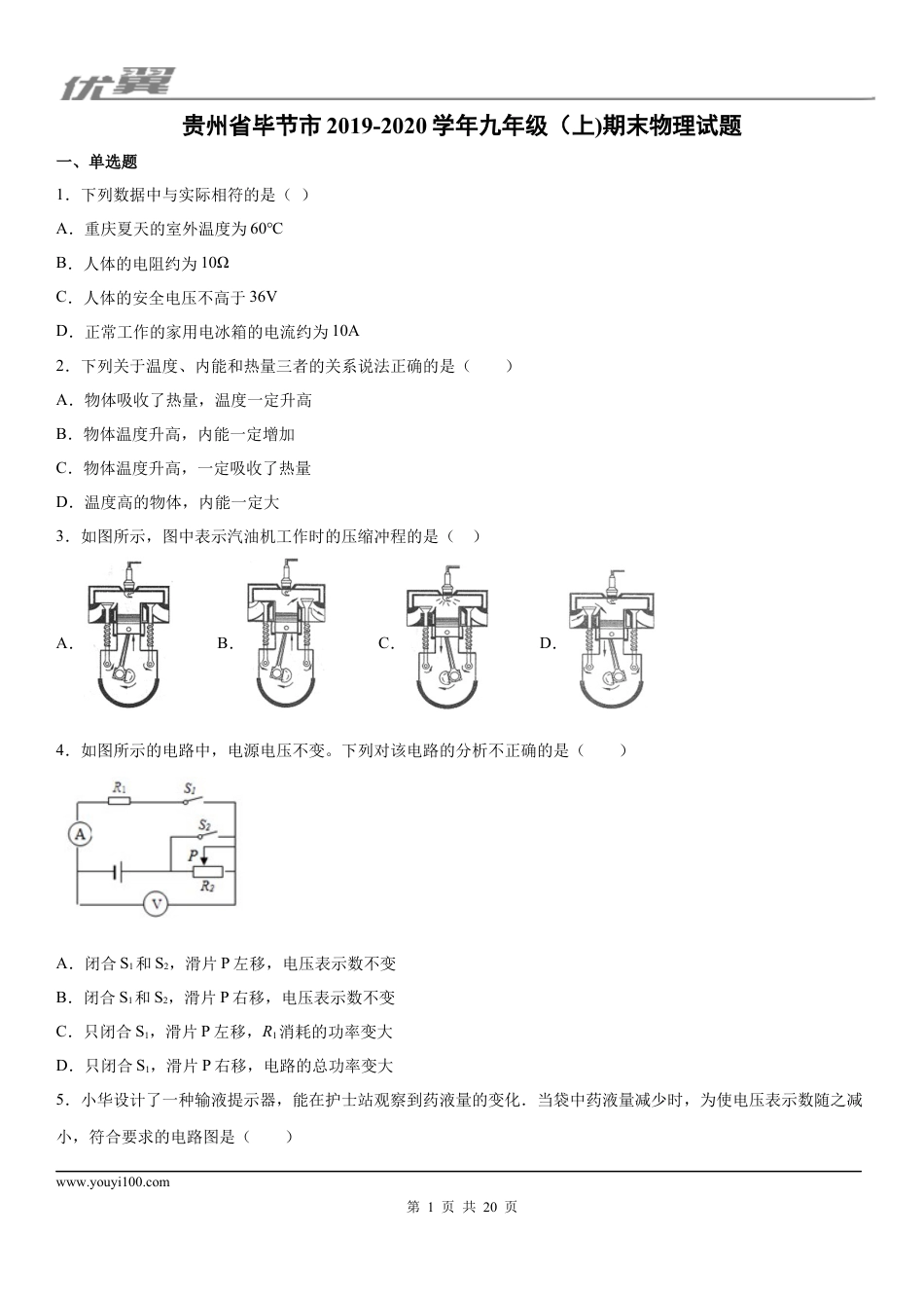 2019-2020学年九年级（上)贵州省毕节市期末物理试题 (1).docx