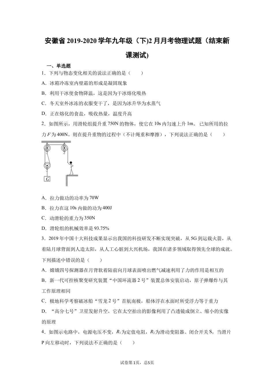 2019-2020学年九年级（下)安徽省2月月考物理试题（结束新课测试).docx