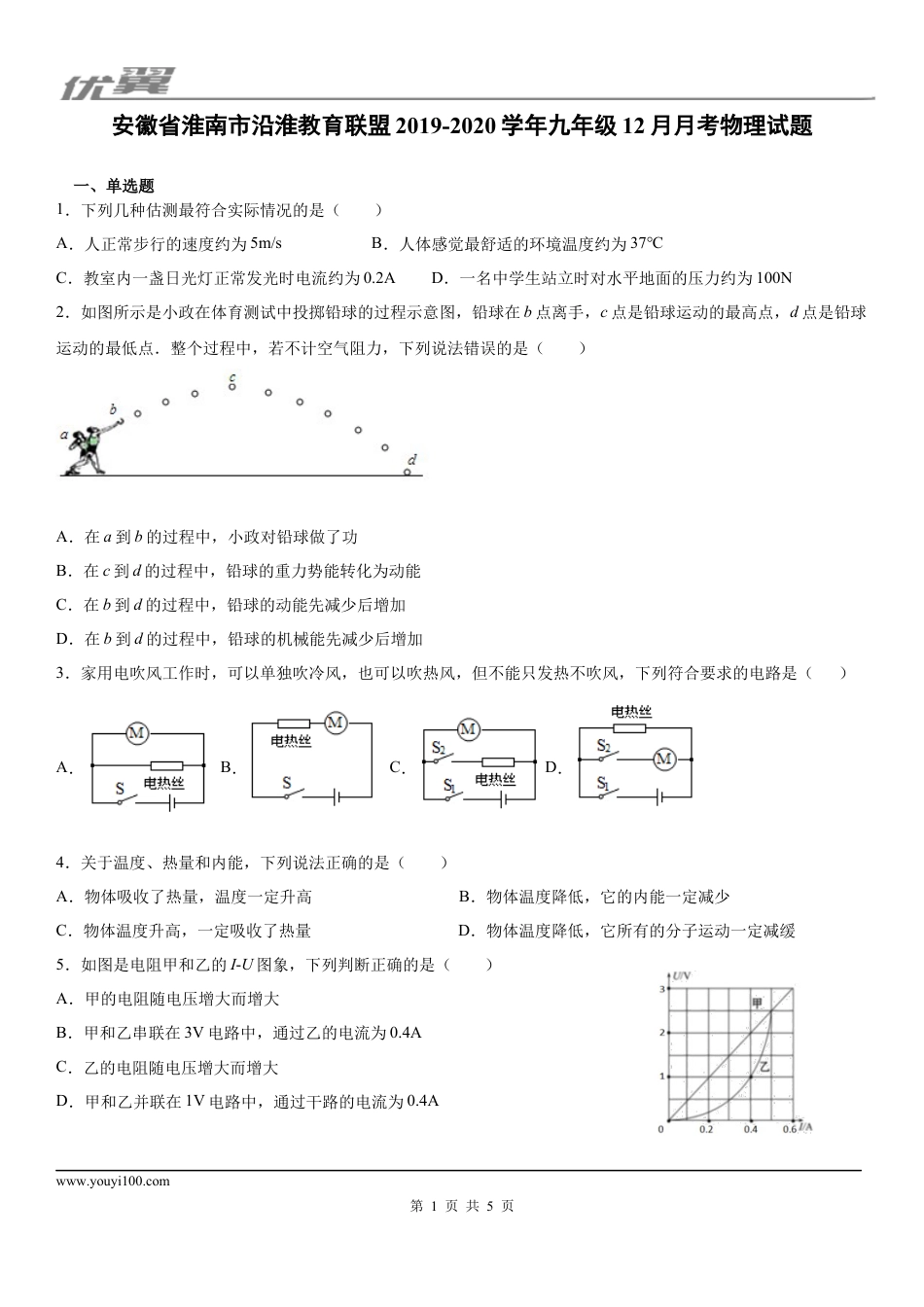 2019-2020学年九年级（上)安徽省淮南市沿淮教育联盟12月月考物理试题.docx