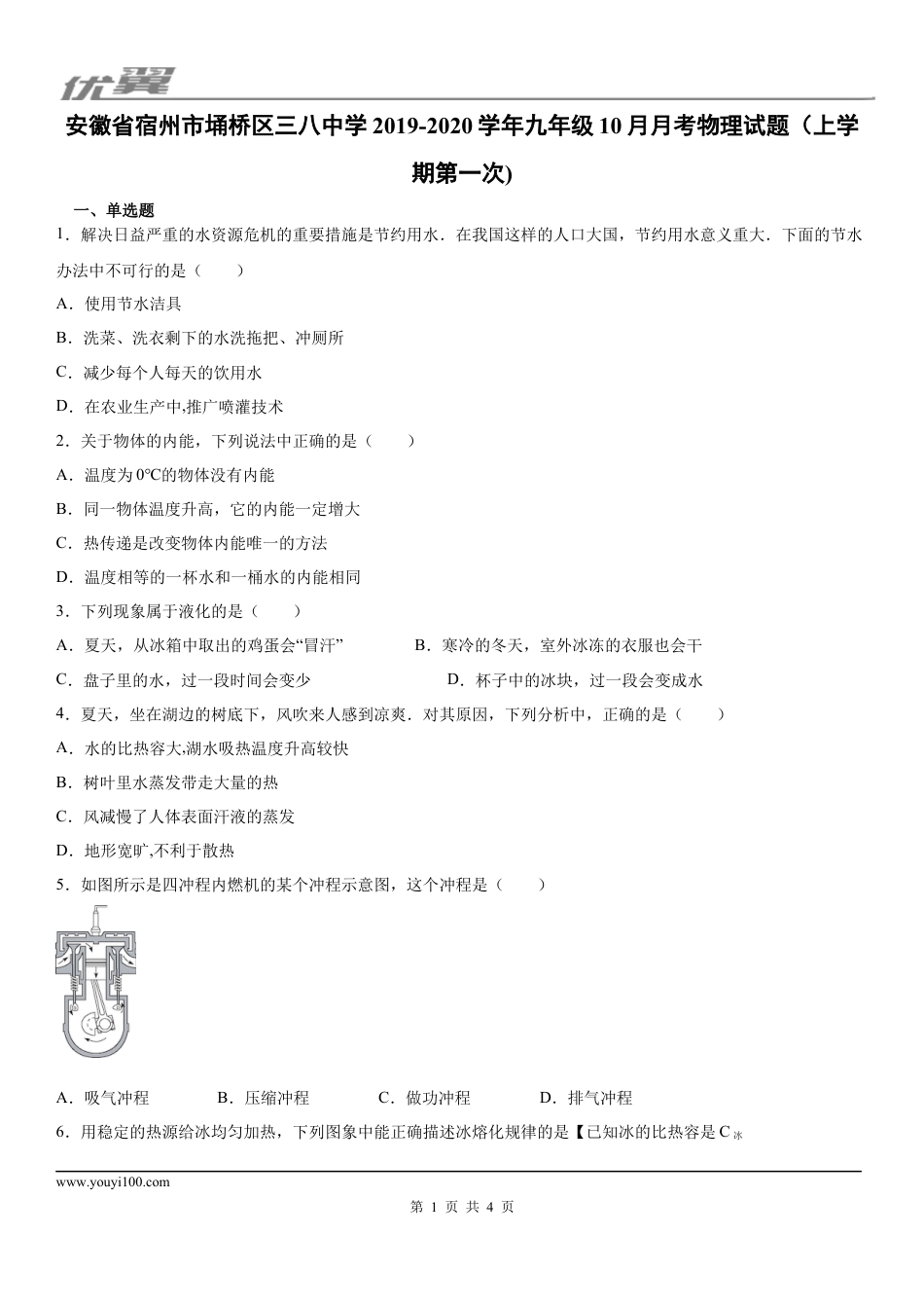2019-2020学年九年级（上)安徽省宿州市埇桥区三八中学10月月考物理试题（上学期第一次).docx