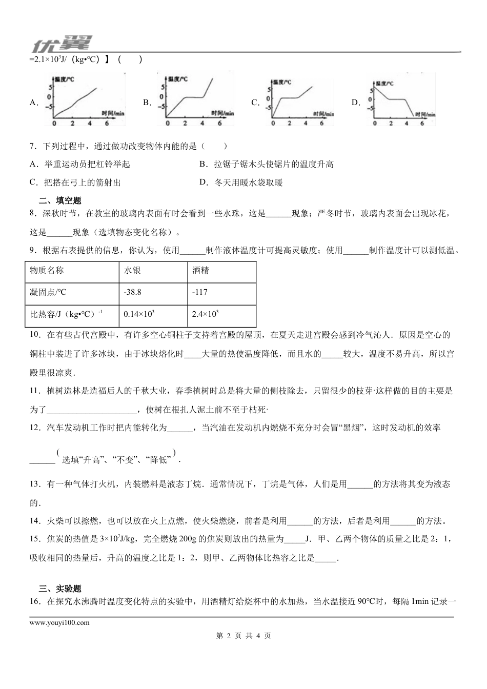 2019-2020学年九年级（上)安徽省宿州市埇桥区三八中学10月月考物理试题（上学期第一次).docx