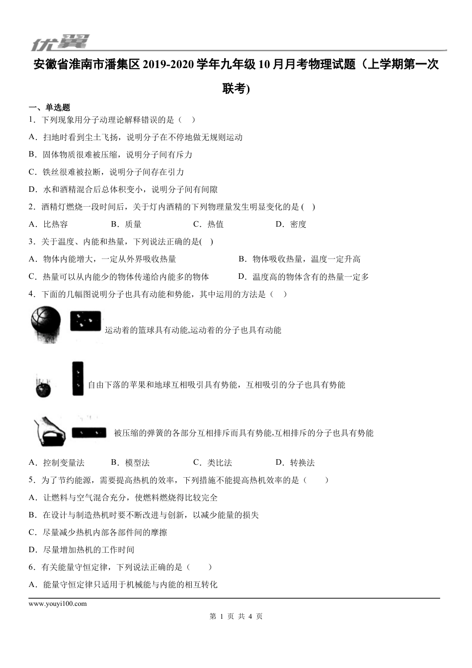 2019-2020学年九年级（上)安徽省淮南市潘集区10月月考物理试题（上学期第一次联考).docx