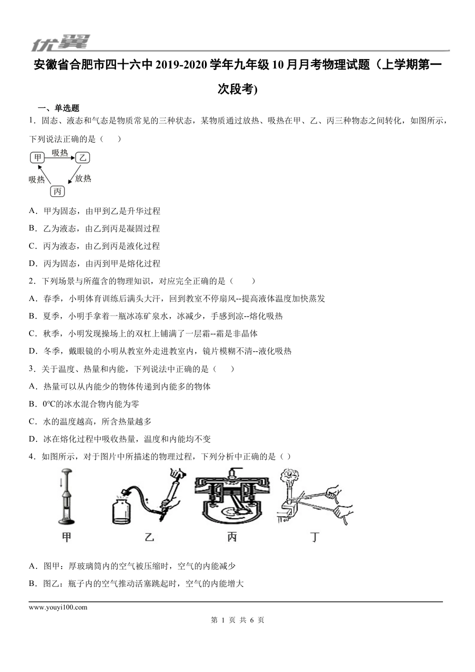 2019-2020学年九年级（上)安徽省合肥市四十六中10月月考物理试题（上学期第一次段考).docx