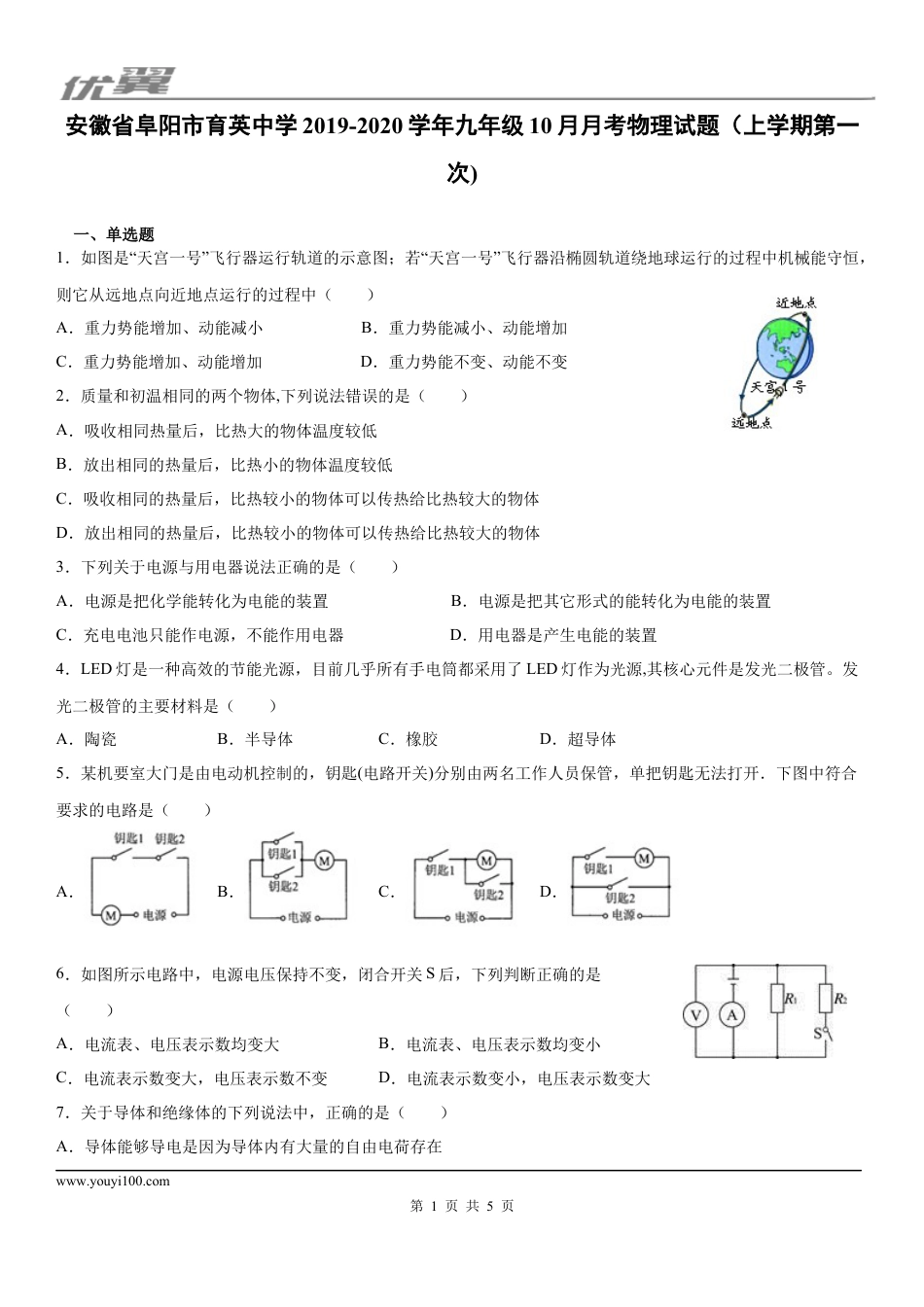 2019-2020学年九年级（上)安徽省阜阳市育英中学10月月考物理试题（上学期第一次).docx