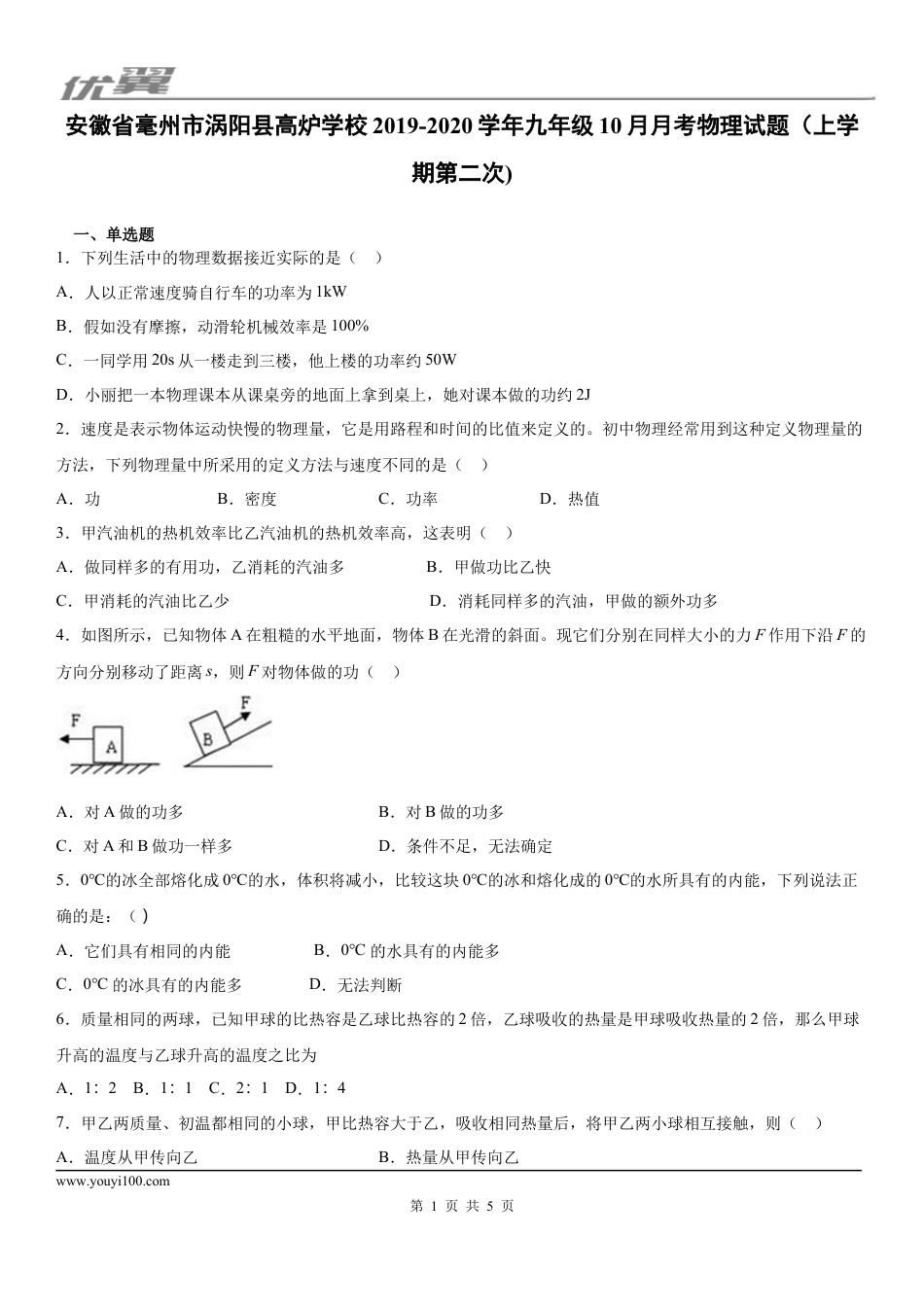 2019-2020学年九年级（上)安徽省毫州市涡阳县高炉学校10月月考物理试题（上学期第二次).docx
