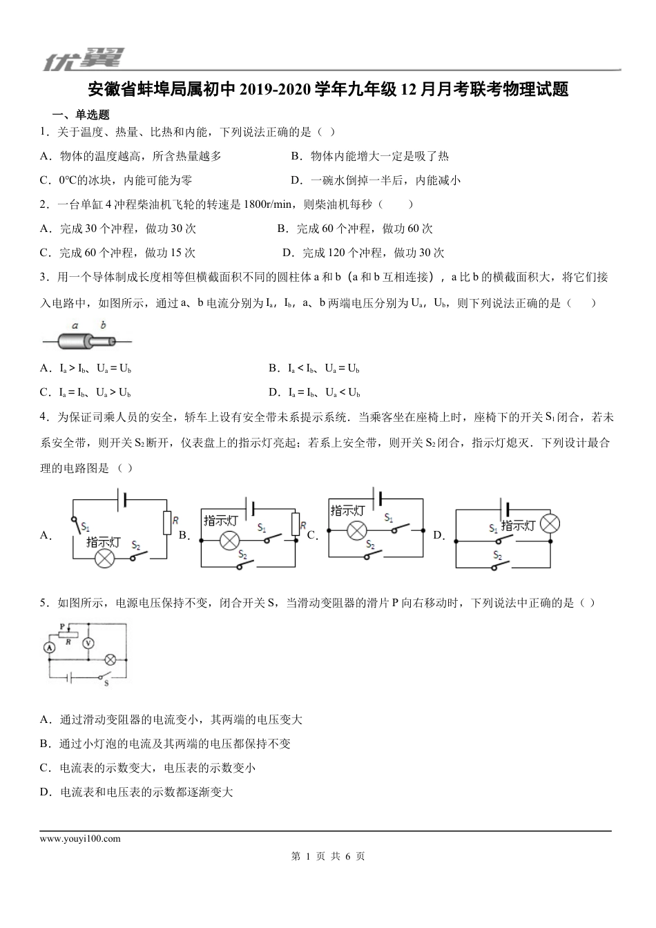 2019-2020学年九年级（上)安徽省蚌埠局属初中12月月考联考物理试题.docx