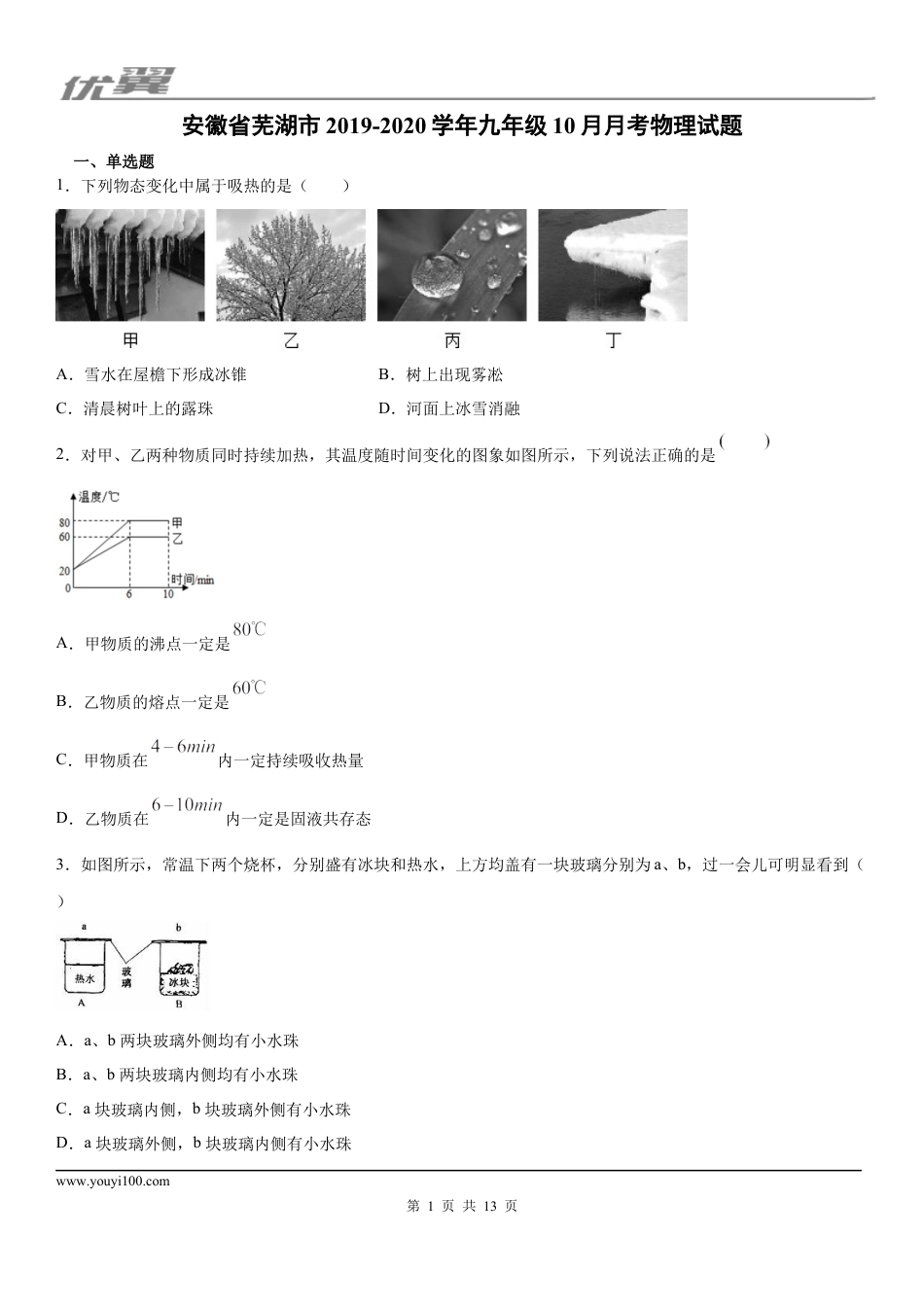 2019-2020学年九年级（上)安徽省芜湖市10月月考物理试题 (1).docx