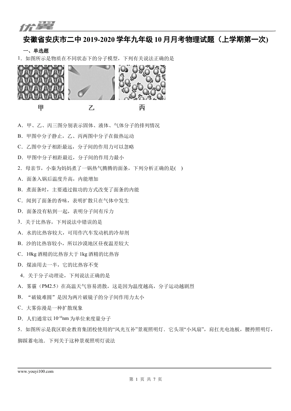 2019-2020学年九年级（上)安徽省安庆市二中10月月考物理试题（上学期第一次).docx