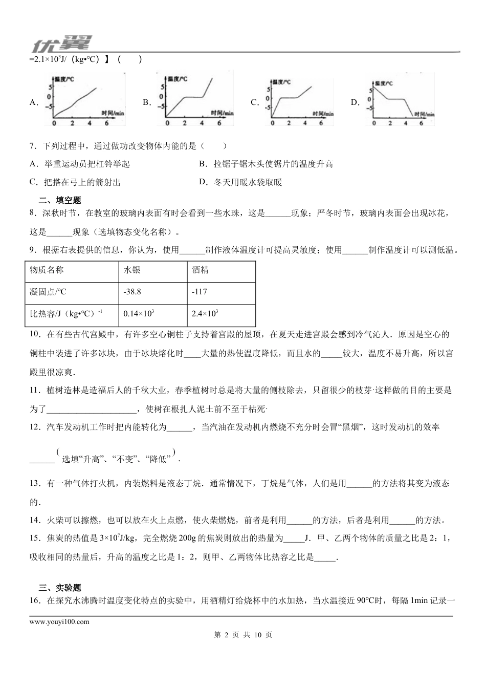 2019-2020学年九年级（上)安徽省宿州市埇桥区三八中学10月月考物理试题（上学期第一次) (1).docx