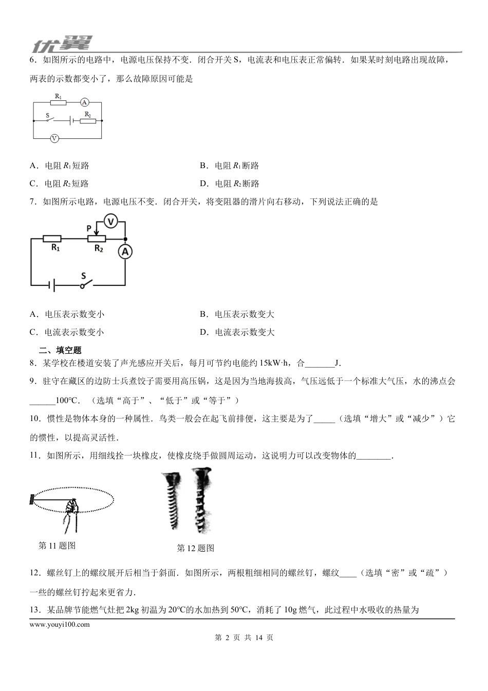 2019-2020学年九年级（上)安徽省淮南市沿淮教育联盟12月月考物理试题 (1).docx