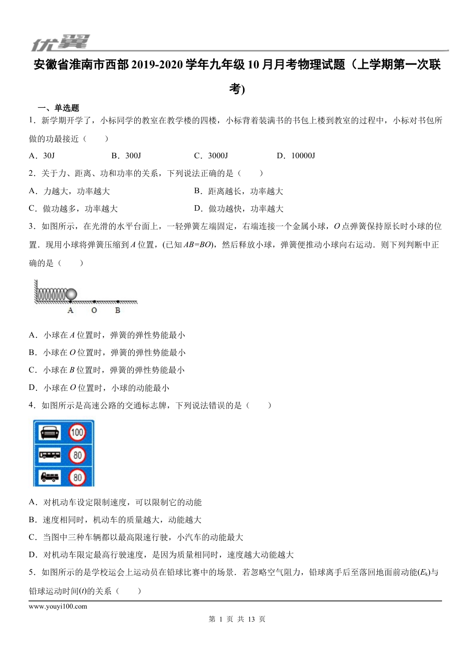 2019-2020学年九年级（上)安徽省淮南市西部10月月考物理试题（上学期第一次联考) (1).docx